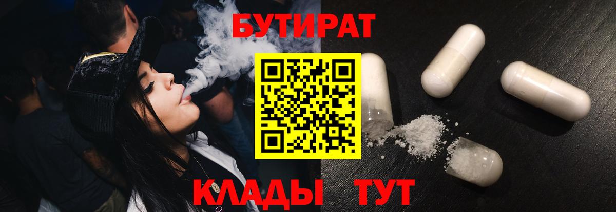 БУТИРАТ Butirat  Вход с VPN  Канаш 