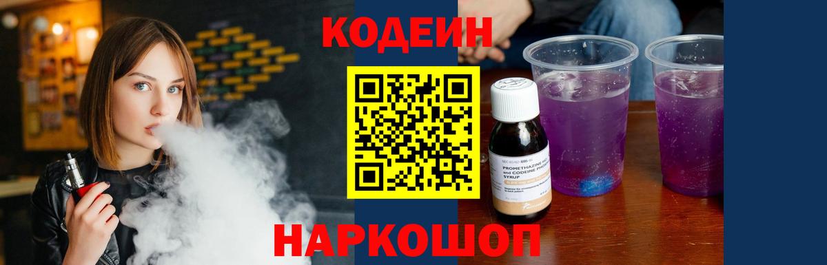 где можно купить наркотик  Кодеин Purple Drank  Codein Purple Drank  Вход с VPN  Канаш 